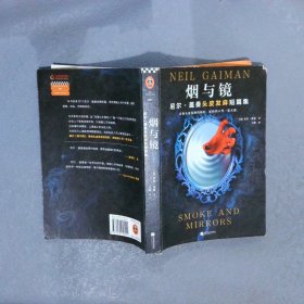 烟与镜：尼尔·盖曼头皮发麻短篇集（看得头皮发麻的同时，原始的人性一览无遗。收录盖曼29个经典短篇。）（读客科幻文库）