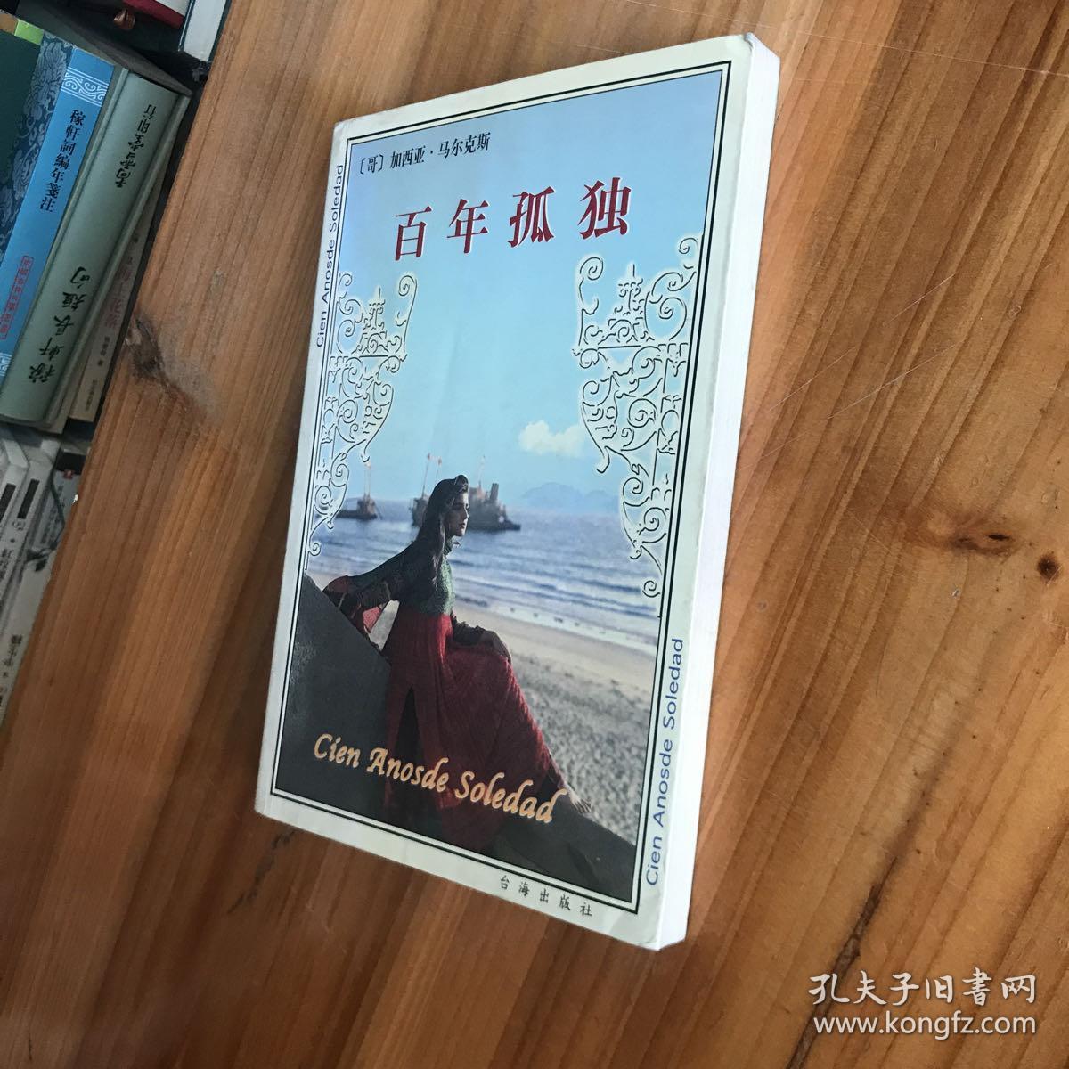 《百年孤独》台海