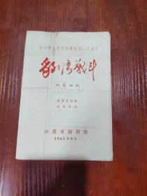 纪念伟大抗日战争胜利二十周年 豹子湾战斗 四幕话剧 节目单