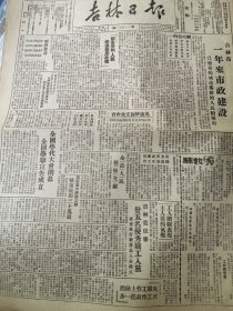 《吉林日报》【全国学代大会闭幕，全国学联宣告成立；吉林市一年来市政建设，已变旧的城市为新的人民的城市；晋绥第三届妇代大会总结几年来妇女运动】