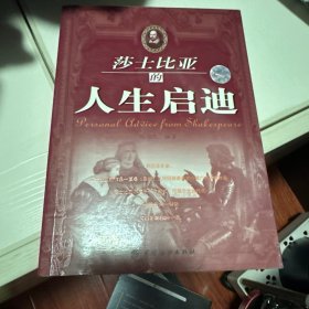 莎士比亚的人生启迪