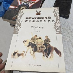 中國北方捕獵民族紋飾圖案與造型藝術(shù)·鄂倫春族卷