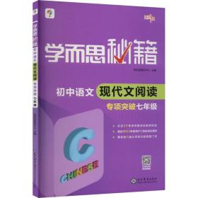 2017新版学而思秘籍·初中语文现代文阅读专项突破（七年级）（全国通用 初一）