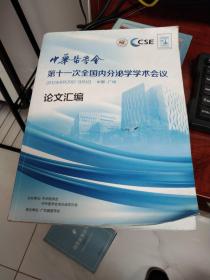 中华医学会第11次全国内分泌学学术会议 论文汇编 作者:  中华医学会 出版社:  中华医学会  :  平装