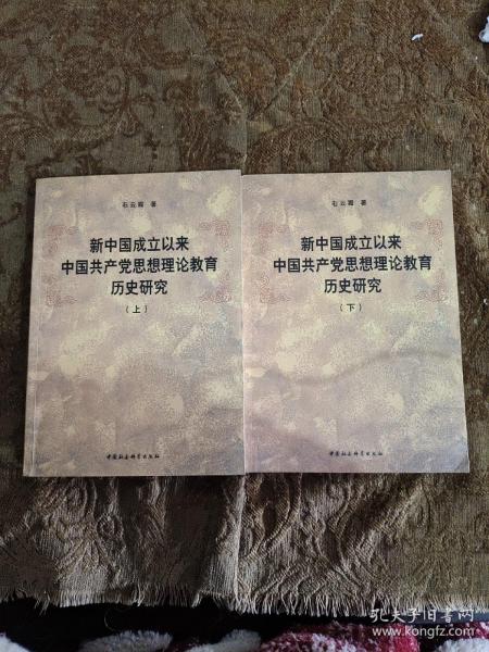 新中国成立以来中国共产党思想理论教育历史研究（上、下册）