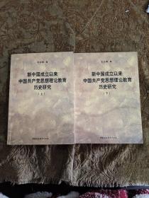 新中国成立以来中国共产党思想理论教育历史研究（上、下册）