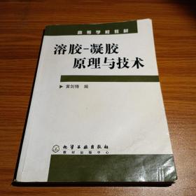 高等学校教材：溶胶、凝胶原理与技术