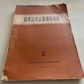国外富铁富铁地质资料 专辑 2