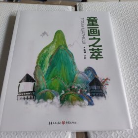 童画之举