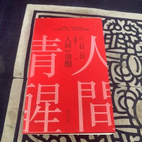 著名作家梁晓声签名带时间《人间清醒》