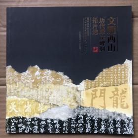 文耀西山——历代摩崖碑刻拓片选（大开本、铜版纸印  原碑附释文说明）全新品相"