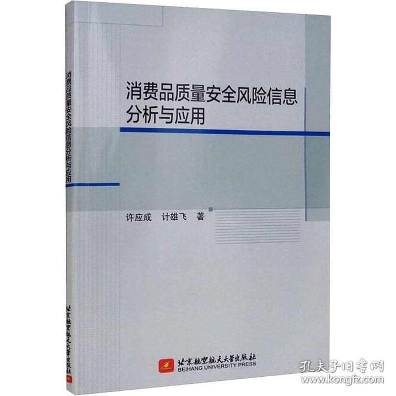 消费品质量安全风险信息分析与应用 质量管理 许应成,计雄飞