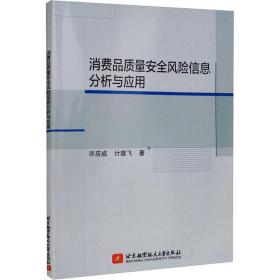 消费品质量安全风险信息分析与应用 质量管理 许应成,计雄飞