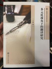 多元化视角下的翻译研究