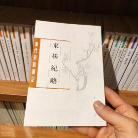 东槎纪略（清代史料笔记丛刊）