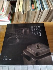 茶熟香温 : 尚古陶轩珍藏