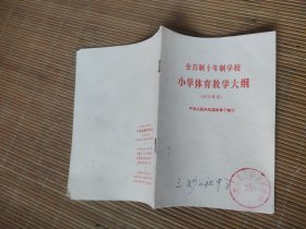 全日制十年制学校小学体育教学大纲 试行草案（干净没写）.