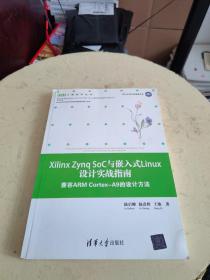 Xilinx Zynq SoC与嵌入式Linux设计实战指南 兼容ARM Cortex-A9的设计方法