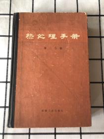 热处理手册（第二分册）