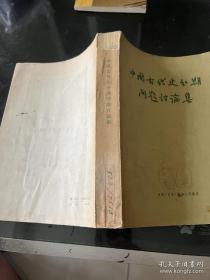 中国古代史分期问题讨论集（商务印书馆藏书，1957年一版一印））