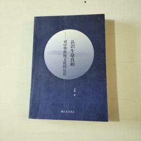 认识生命真相 对中华传统文化的反思（著作者签赠本）【803】