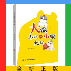 大眼小賊和小眼大賊