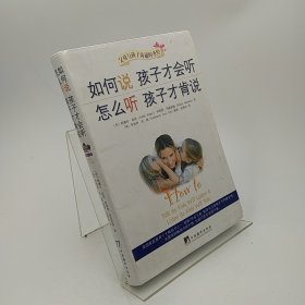 如何说孩子才会听，怎么听孩子才肯说