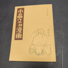 小品文和漫画