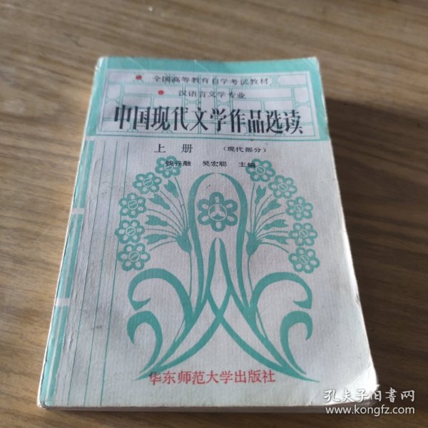 中国现代文学作品选读.上册.现代部分