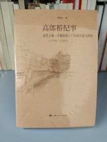 高郎桥纪事：近代上海一个棉纺织工业区的兴起与终结（1700～2000）