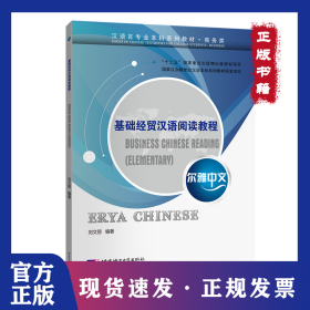 基礎(chǔ)經(jīng)貿(mào)漢語(yǔ)閱讀教程/爾雅中文 9787561956922