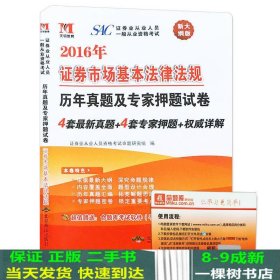 2016年新大纲版 证券业从业人员一般从业资格考试模拟押题库：证券市场基本法律法规