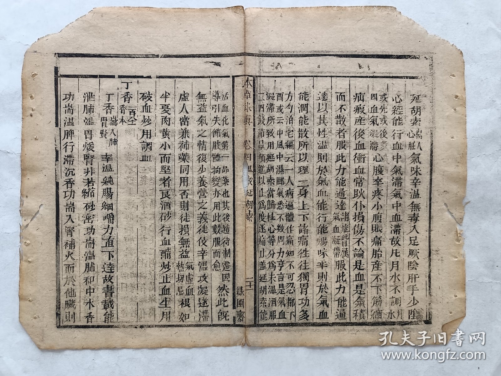 古籍散页《本草求真》一页，页码 21，绿圃斋刊本，页面展开尺寸32*24.5厘米，这是一张古籍散页，不是一本书，自然老旧，轻微破损缺纸。详见细节图，本店作品都是实售价格，不做任何虚标价格，不包邮、不议价，看好直接下单即可，同一包裹100件之内自动合并邮资。