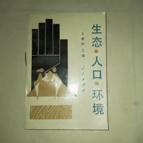 生态 人口 环境