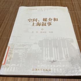 空间、媒介和上海叙事（品相如图，介意勿拍）