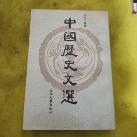 北京大学历史学教材系列：中国历史文选（增订版）