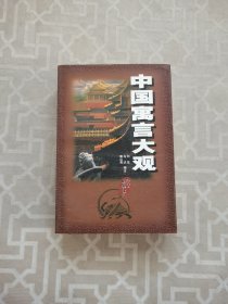 中国寓言大观