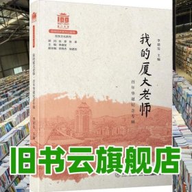 我的廈大老師百年華誕紀念專輯 李建發(fā) 廈門大學出版社 9787561580981