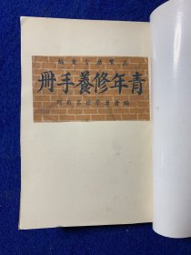 民国版：青年修养手册