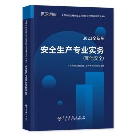 2021注册安全工程师应试教材安全生产专业实务其它安全