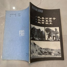 （河南名胜古迹丛书）巩县石窟寺 北宋皇陵 杜甫故里