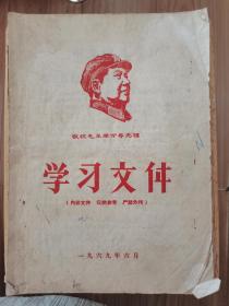 学习文件  1969年6月