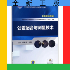 公差配合與測(cè)量技術(shù)(數(shù)控技術(shù)高職高專(zhuān)全國(guó)機(jī)械行業(yè)職業(yè)教育優(yōu)質(zhì)規(guī)劃教材)