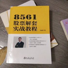 8561股票解套实战教程