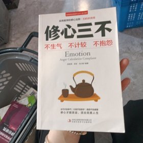 修心三不