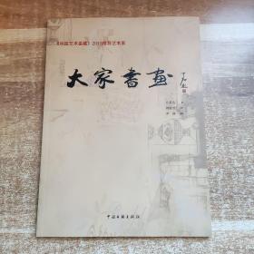 《中国艺术鉴藏》2013推荐艺术家：大家书画（言恭达、刘健君、罗杨）