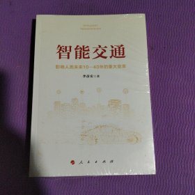 智能交通：影响人类未来10—40年的重大变革