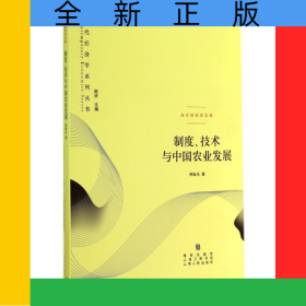 制度、技术与中国农业发展(当代经济学系列丛书)