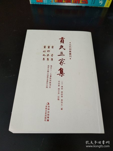 元代别集丛刊 贡氏三家集（实物看图）