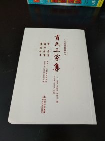 元代别集丛刊 贡氏三家集（实物看图）